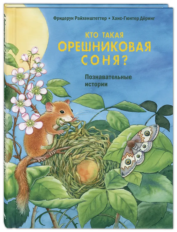 Книга Кто такая орешниковая соня? Познавательные истории (Фридерун Райхенштеттер) — 1