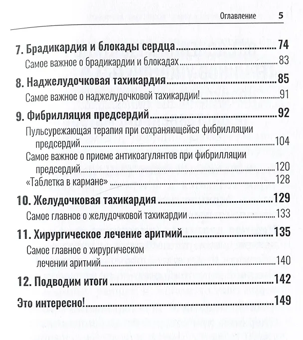 Книга Почему сердце застучало. Ваш домашний путеводитель по сердечным аритмиям (Андрей Сыров) — 4
