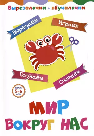 Мир вокруг нас. Детям 5-6 лет: Вырезаем, играем, познаем, считаем — 3033690 — 1