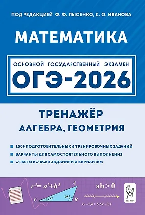 Книга ОГЭ-2026. Математика. 9 класс. Тренажёр для подготовки к экзамену. Алгебра, геометрия (Сергей Иванов, Федор Лысенко)
