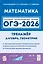 ОГЭ-2026. Математика. 9 класс. Тренажёр для подготовки к экзамену. Алгебра, геометрия — 3114568 — 1