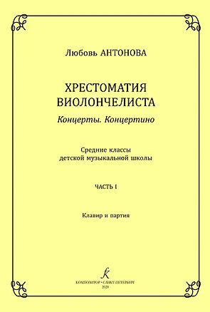 Книга Хрестоматия виолончелиста. Концерты. Концертино. Средние классы детской музыкальной школы. Часть I. Клавир и партия. ФГТ (Л. Антонова)