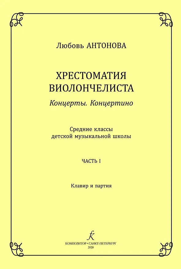 Книга Хрестоматия виолончелиста. Концерты. Концертино. Средние классы детской музыкальной школы. Часть I. Клавир и партия. ФГТ (Л. Антонова) — 1