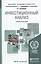 Инвестиционный анализ. Учебник и практикум для академического бакалавриата — 2416705 — 2