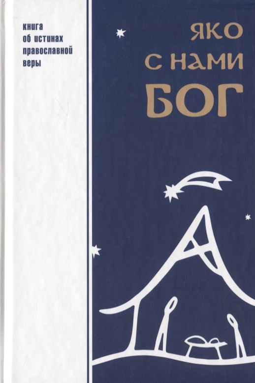 

Яко с нами Бог Книга об истинах православной веры (Шпатаков)