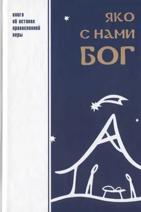 Яко с нами Бог Книга об истинах православной веры (Шпатаков) — 2774122 — 1