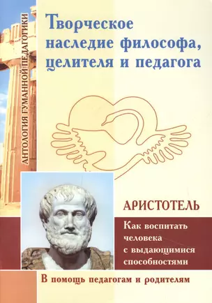 Творческое наследие философа, целителя и педагога. Как воспитать человека с выдающимися способностями (по трудам Аристотеля) — 2859072 — 1