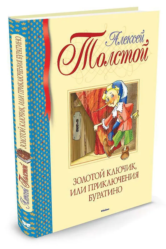 Книга Золотой ключик, или Приключения Буратино (Алексей Толстой) — 2