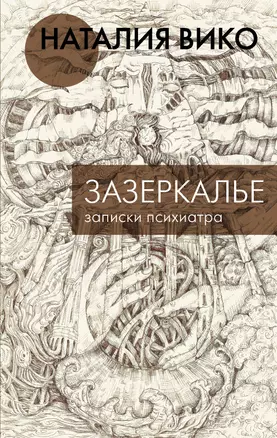 Зазеркалье. Записки психиатра — 2846446 — 1