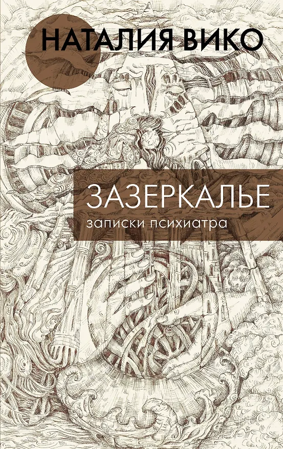 Книга Зазеркалье. Записки психиатра (Наталия Вико) — 1