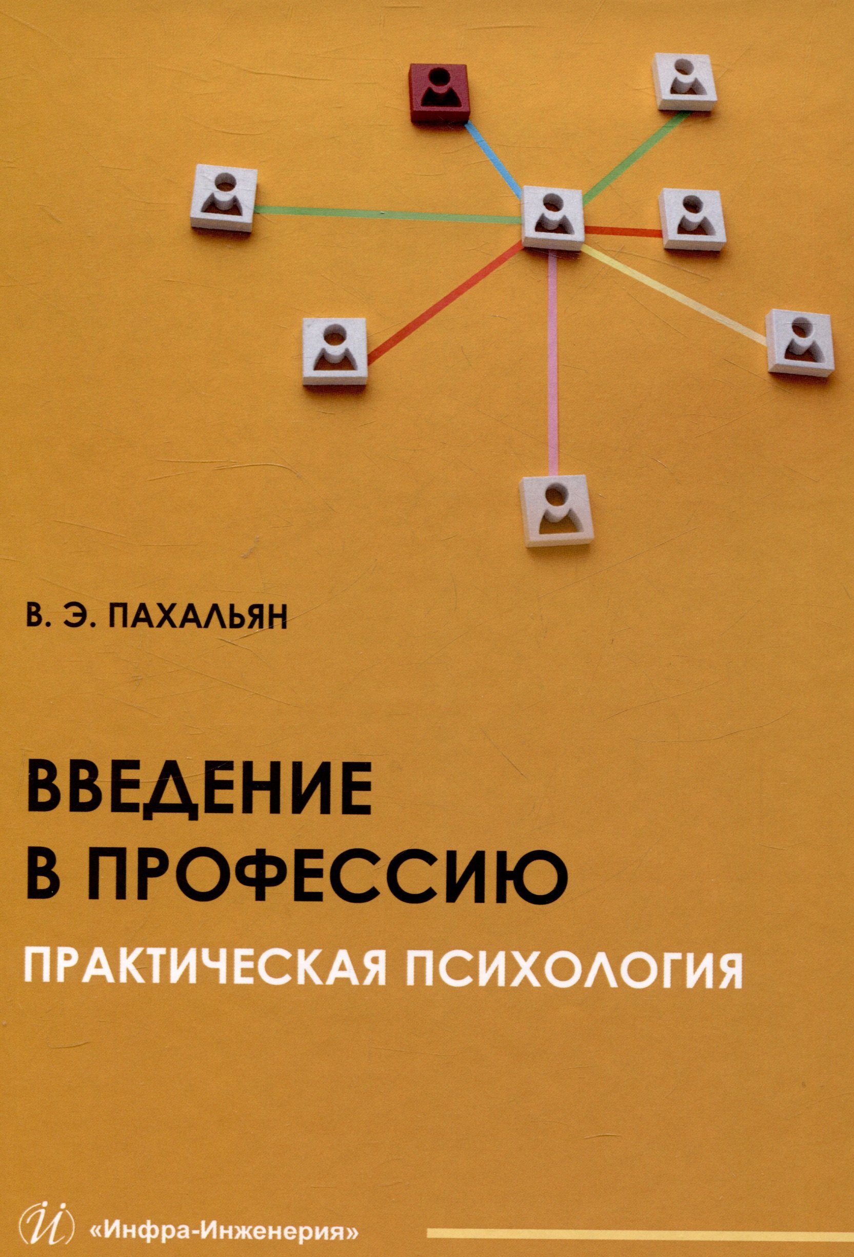 

Введение в профессию. Практическая психология
