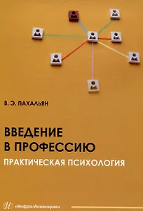 Введение в профессию. Практическая психология
