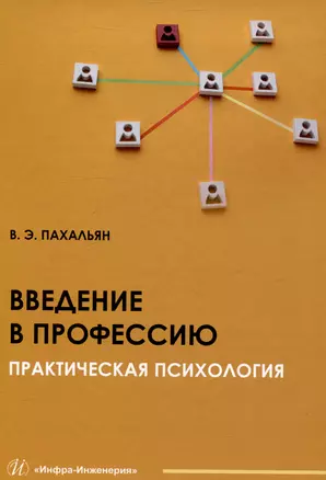 Введение в профессию. Практическая психология — 3049698 — 1