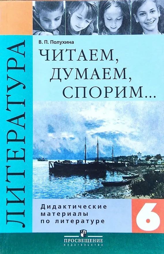 Книга Литература. 6 класс. Читаем, думаем, спорим: Дидактические материалы (Валентина Полухина) — 1
