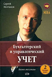 Книга Бухгалтерский и управленческий учет. 2 полных курса (Сергей Молчанов)