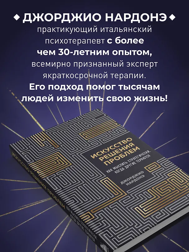 Книга Искусство решения проблем. Как мыслить стратегически, когда другие теряются (Джорджио Нардонэ) — 7