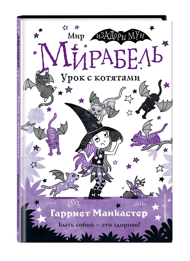 Книга Мирабель. Урок с котятами (выпуск 5) (Гарриет Манкастер) — 5