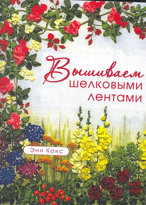 Книга Вышиваем шелковыми лентами (Энн Кокс) — 1