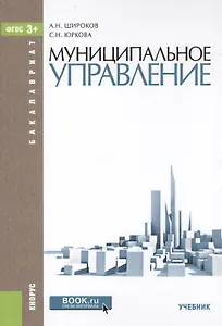 Муниципальное управление. Учебник