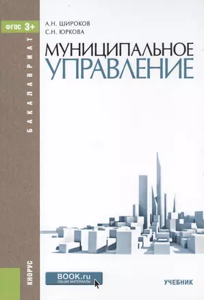 Муниципальное управление. Учебник — 2579435 — 1