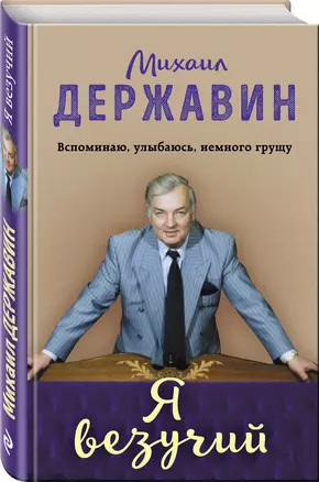 Я везучий. Вспоминаю, улыбаюсь, немного грущу — 2601982 — 1