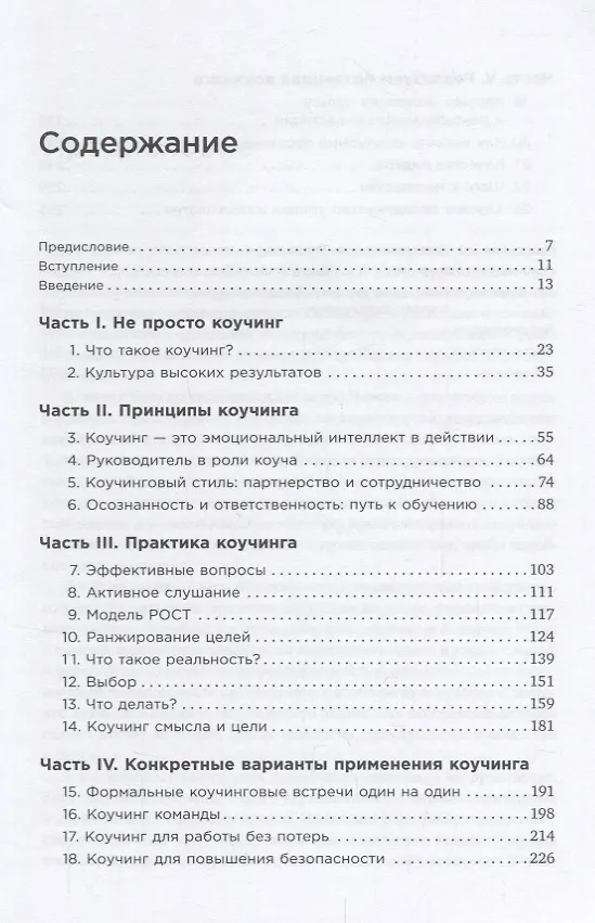 Книга Коучинг: Основные принципы и практики коучинга и лидерства (Джон Уитмор) — 2