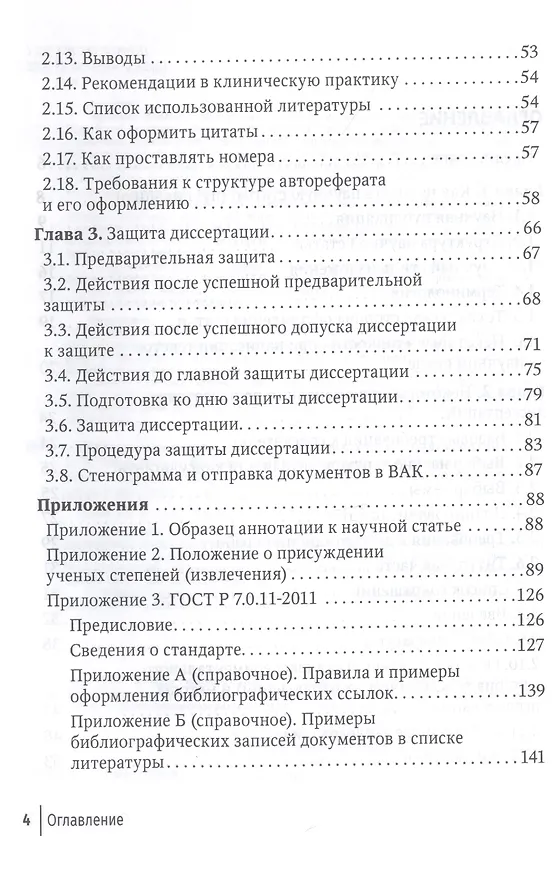 Книга Подготовка и оформление научных статей и диссертаций (Владимир Чернышев) — 2