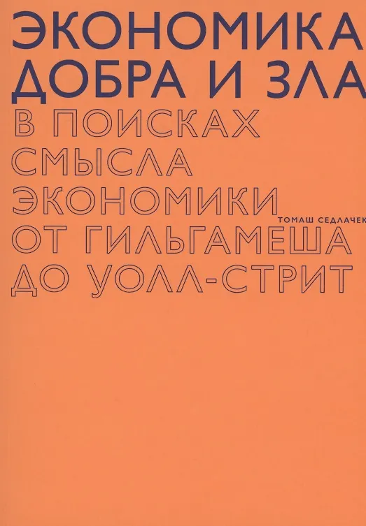 Книга Экономика добра и зла (Томаш Седлачек) — 1