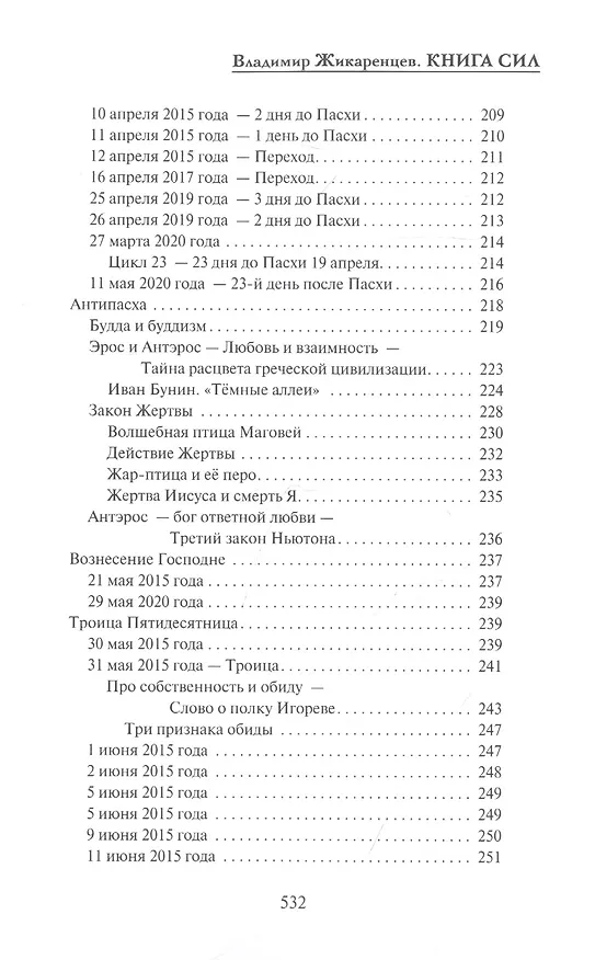 Книга Книга сил (Владимир Жикаренцев) — 7