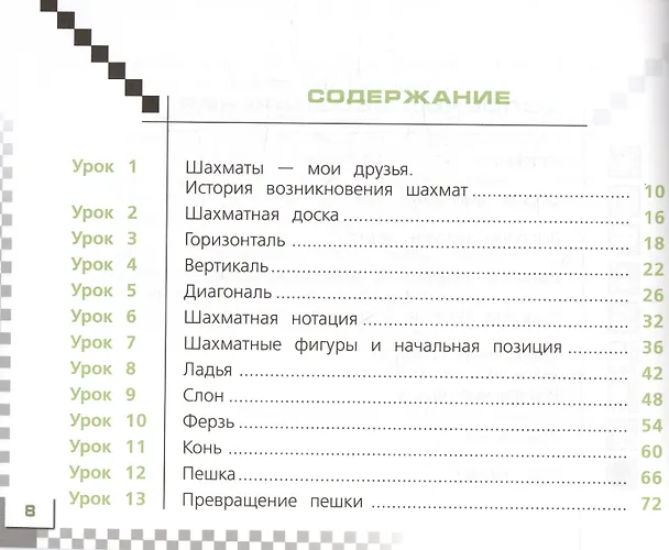 Книга Шахматы в школе. 1 класс. Учебник (Эльвира Уманская, Екатерина Волкова, Екатерина Прудникова) — 2