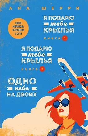 Книга Я подарю тебе крылья. Книга 1,2. Одно небо на двоих (комплект из 3 книг) (Ана Шерри)