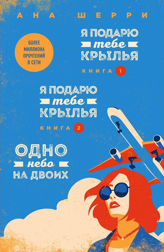 Книга Я подарю тебе крылья. Книга 1,2. Одно небо на двоих (комплект из 3 книг) (Ана Шерри) — 1