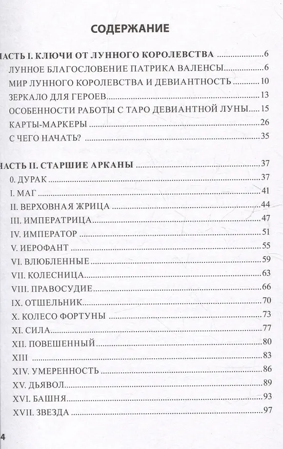 Книга Deviant Moon Tarot. Театр безумной луны. Путеводитель по Таро (Надежда Кублицкая) — 3