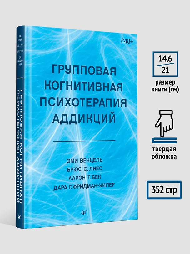 Книга Групповая когнитивная психотерапия аддикций (Аарон Темкин Бек, Брюс Лиес, Эми Венцель, Дара Фридман-Уилер) — 10