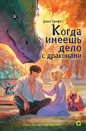 Книга Когда имеешь дело с драконами (Дана Свифт)