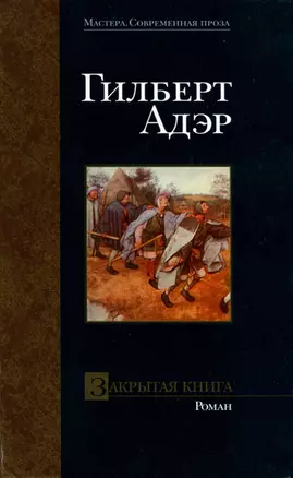 Закрытая книга (Мастера. Современная Проза). Адэр Г. (Аст) — 1294530 — 1