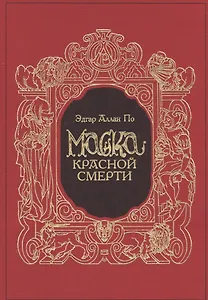 Маска Красной Смерти (в коробке)