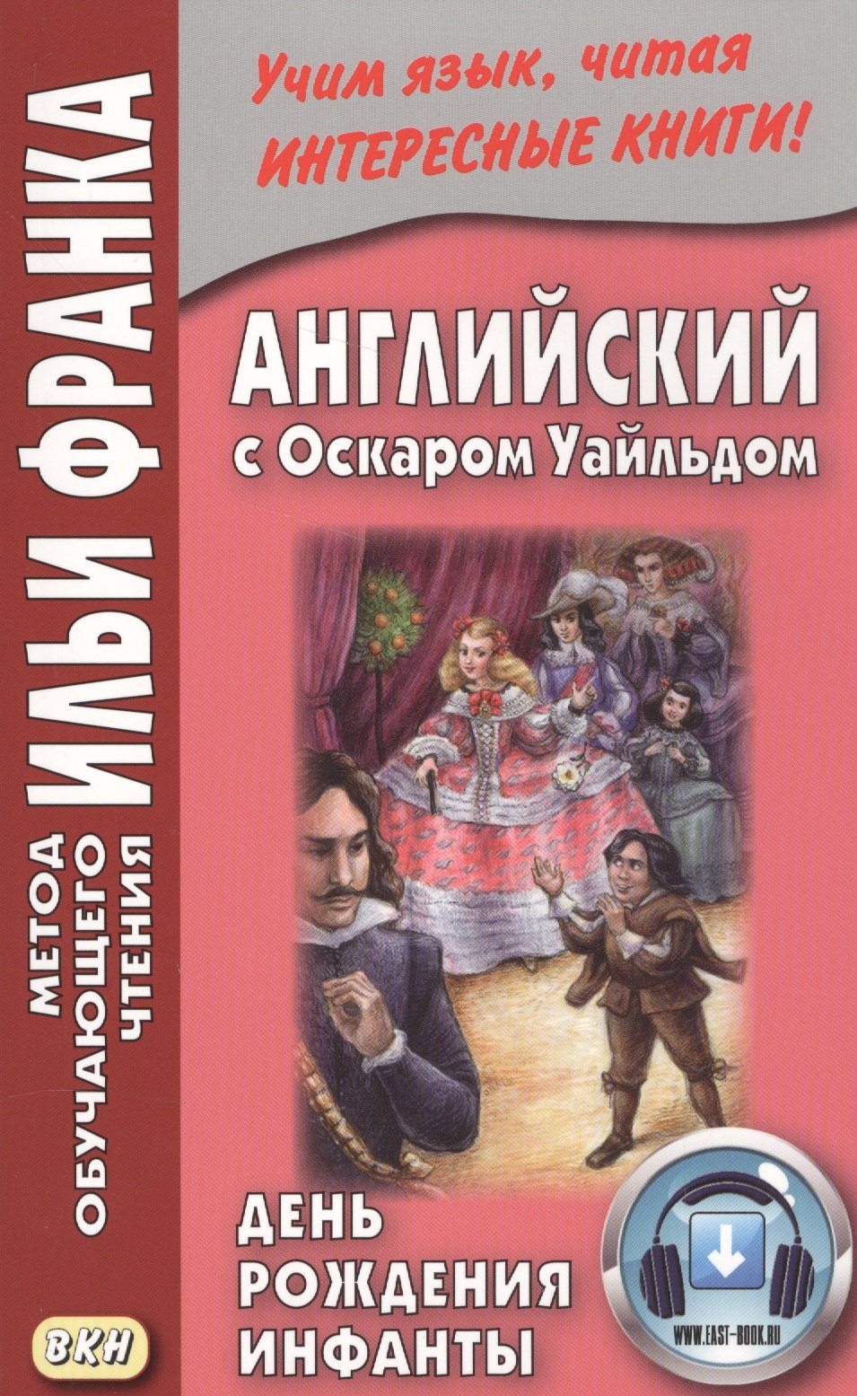 

Английский с Оскаром Уайльдом. День рождения Инфанты