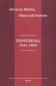 Переписка 1921-1929
