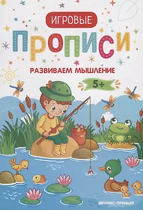 Прописи. Развиваем мышление