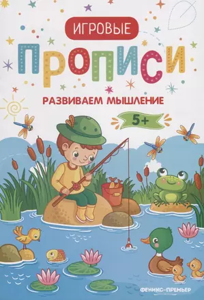 Прописи. Развиваем мышление — 2673667 — 1