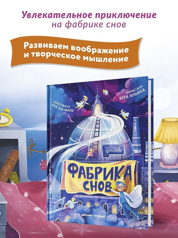 Книга Фабрика снов (Вера Ильина) — 9