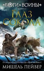 Боги и воины. Книга 3. Глаз сокола