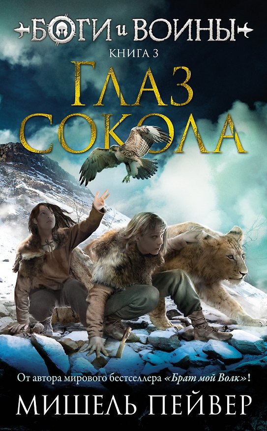 Книга Боги и воины. Книга 3. Глаз сокола (Мишель Пейвер) — 1