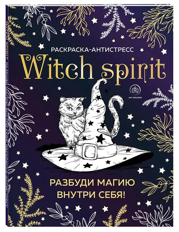 Книга Witch spirit. Разбуди магию внутри себя! Раскраска-антистресс () — 4