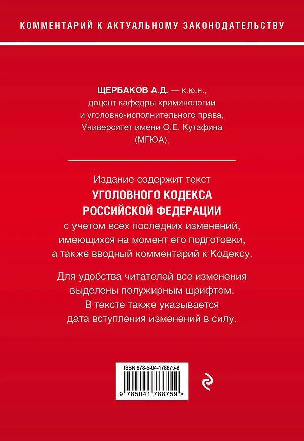 Книга Уголовный кодекс Российской Федерации. Комментарий к новейшей действующей редакции (Алексей Щербаков) — 2