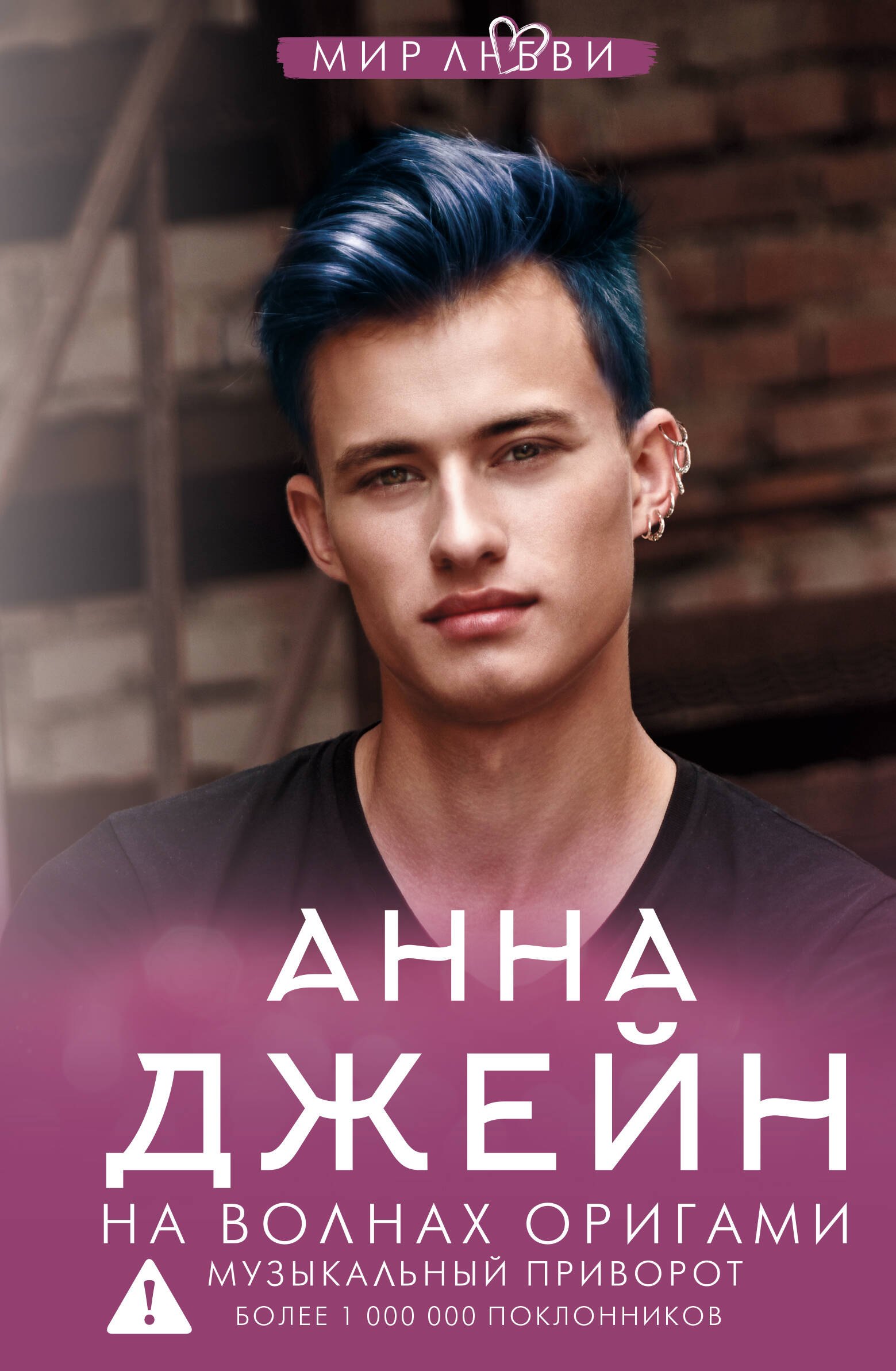 Анна Джейн На волнах оригами. Музыкальный приворот