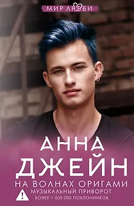 На волнах оригами. Музыкальный приворот