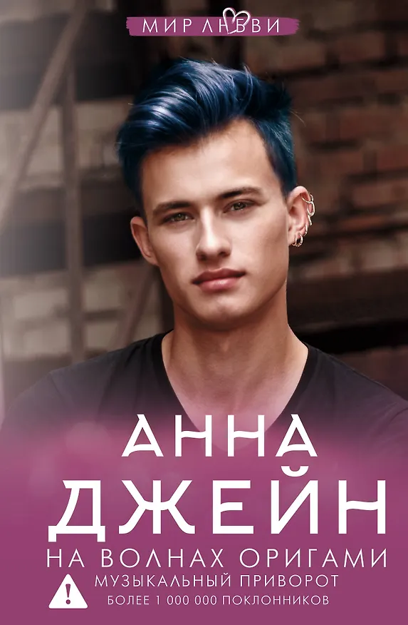 Книга На волнах оригами. Музыкальный приворот (Анна Джейн) — 1