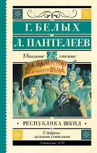 Республика ШКИД
